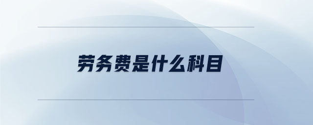 勞務費是什么科目
