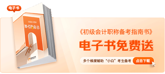 初級會(huì)計(jì)職稱備考指南書