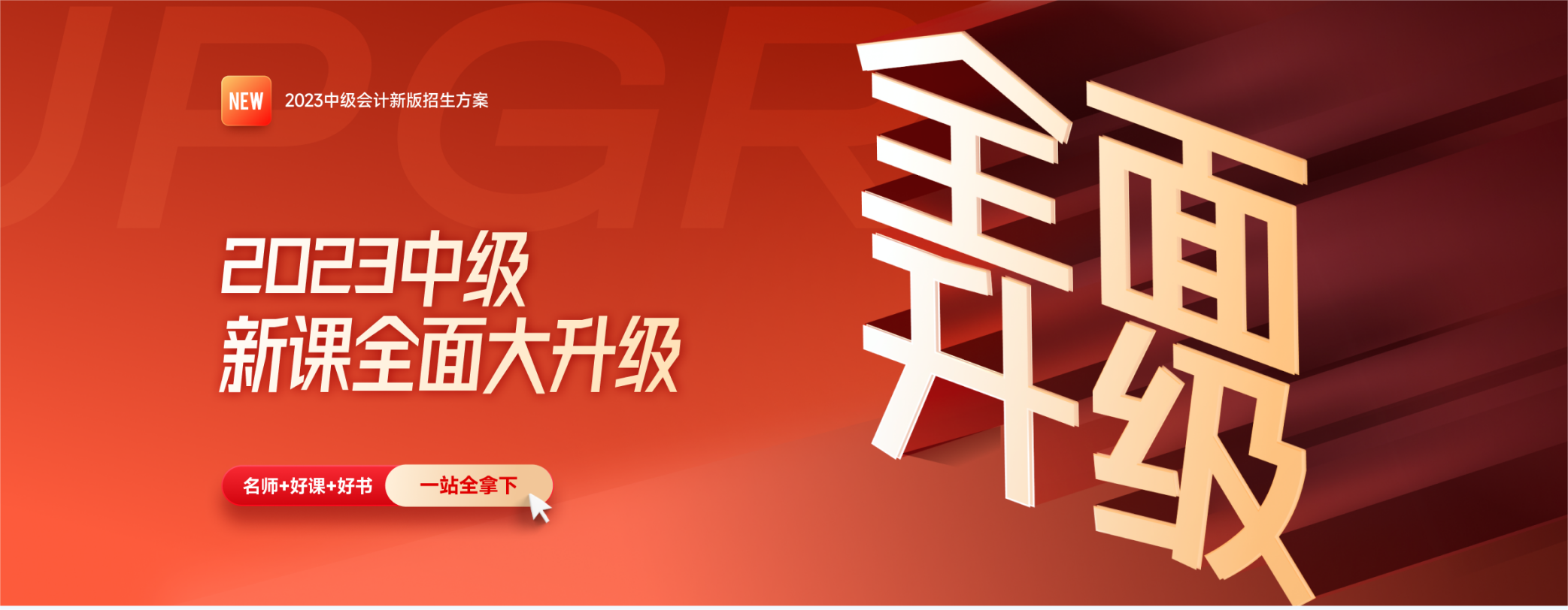 2023年中級會(huì)計(jì)新課全面大升級，買課送書更劃算！