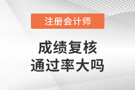 注會(huì)成績(jī)復(fù)核通過(guò)率大嗎