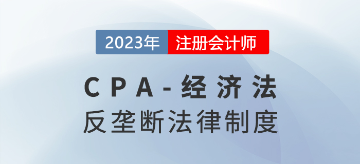 2023年注會經濟法章節(jié)預習概要：第十一章涉外經濟法律制度