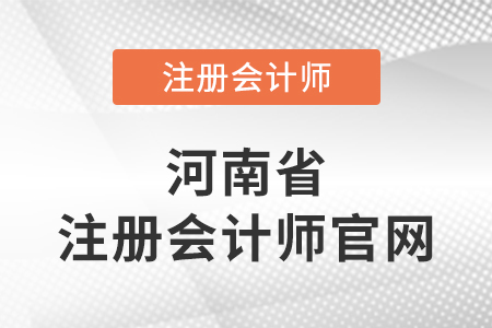 河南省鄭州注冊(cè)會(huì)計(jì)師官網(wǎng)網(wǎng)址是啥？