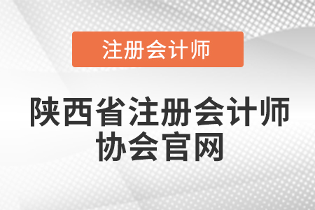 陜西省注冊(cè)會(huì)計(jì)師協(xié)會(huì)官網(wǎng)網(wǎng)址是什么？