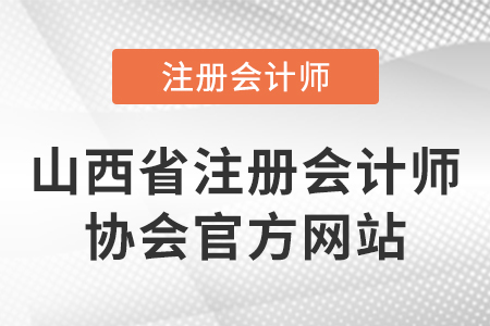 山西省注冊(cè)會(huì)計(jì)師協(xié)會(huì)官網(wǎng)網(wǎng)址是什么？