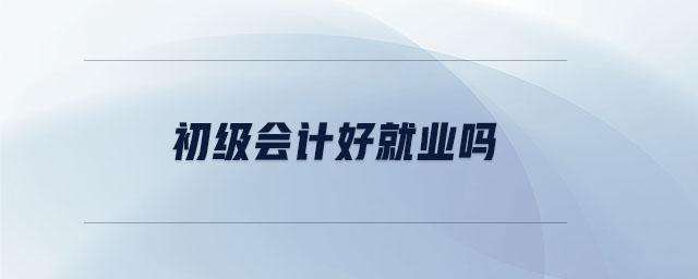 初級會計好就業(yè)嗎