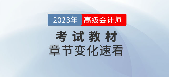 2023年高級會計師考試教材變化有哪些？速來了解！