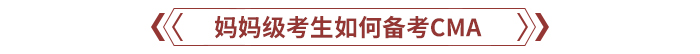 媽媽級考生如何備考CMA