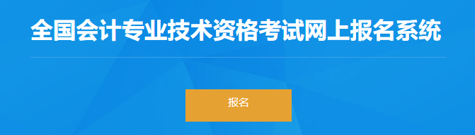 寧夏2023年初級會計報名入口已開通！抓緊報名！