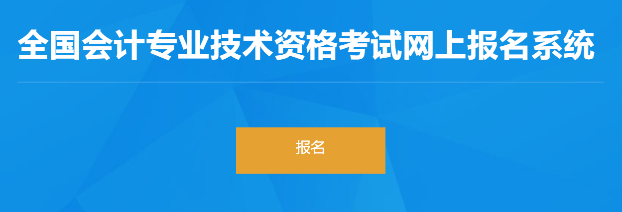 甘肅2023年初級(jí)會(huì)計(jì)報(bào)名入口已開通