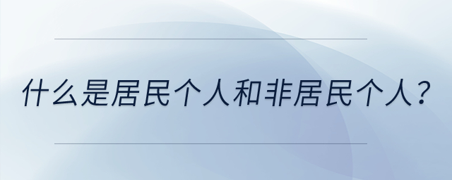 什么是居民個人和非居民個人？