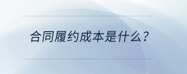 合同履約成本是什么？