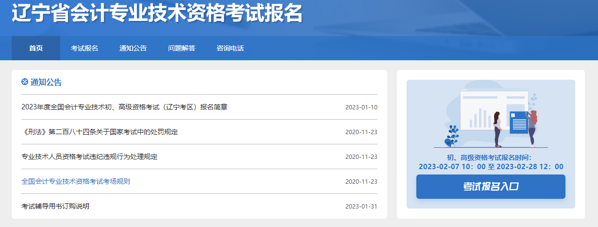 遼寧2023年初級會計職稱報名入口已開通，快來報名！