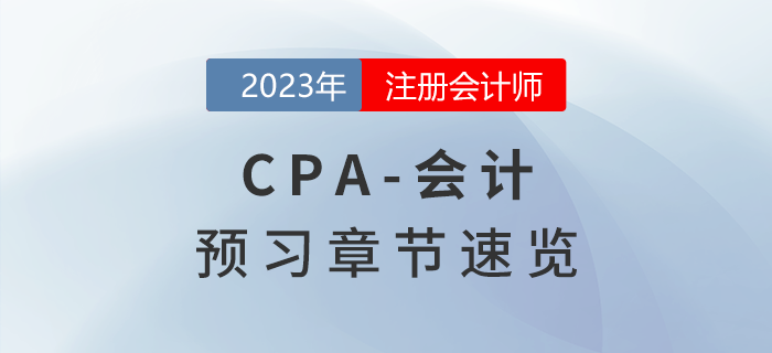 預(yù)習(xí)開始！2023年注會《會計(jì)》章節(jié)內(nèi)容速覽