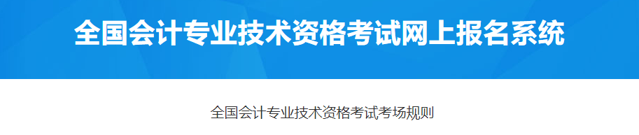 2023年高級(jí)會(huì)計(jì)師考試考場(chǎng)規(guī)則出爐，速看！