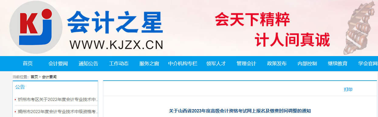 山西省2023年高級會(huì)計(jì)師考試報(bào)名時(shí)間調(diào)整通知