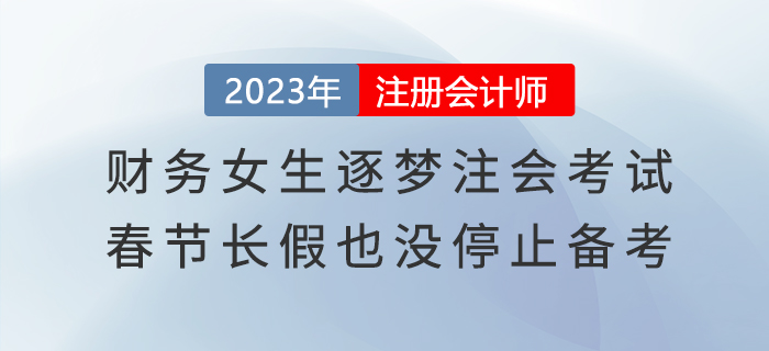 財務(wù)女生逐夢注會考試，春節(jié)長假也沒停止備考