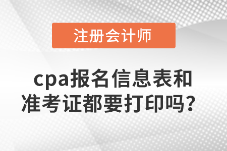 cpa報名信息表和準考證都要打印嗎？