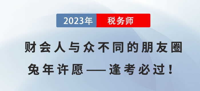 財(cái)會(huì)人與眾不同的朋友圈兔年許愿——逢考必過(guò)！