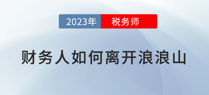 疲憊的財(cái)務(wù)人要如何離開浪浪山？