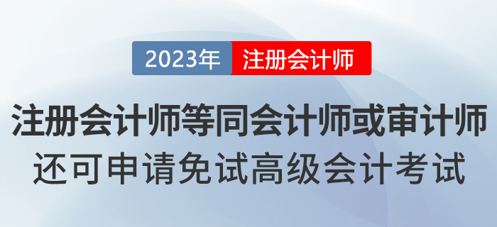 湖北注冊會(huì)計(jì)師等同會(huì)計(jì)師或?qū)徲?jì)師，還可申請免試高級(jí)會(huì)計(jì)！