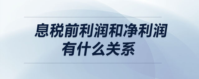 息稅前利潤和凈利潤有什么關系
