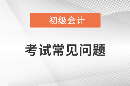 初級(jí)會(huì)計(jì)職稱考試題型是什么？