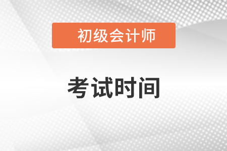 初級(jí)會(huì)計(jì)職稱考試時(shí)間2023年5月13日起
