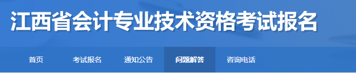 江西2023年初級(jí)會(huì)計(jì)考試報(bào)名常見問題解答