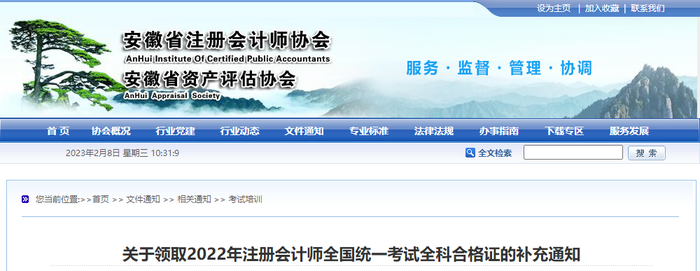 安徽：關(guān)于領(lǐng)取2022年注冊會計(jì)師全國統(tǒng)一考試全科合格證的補(bǔ)充通知
