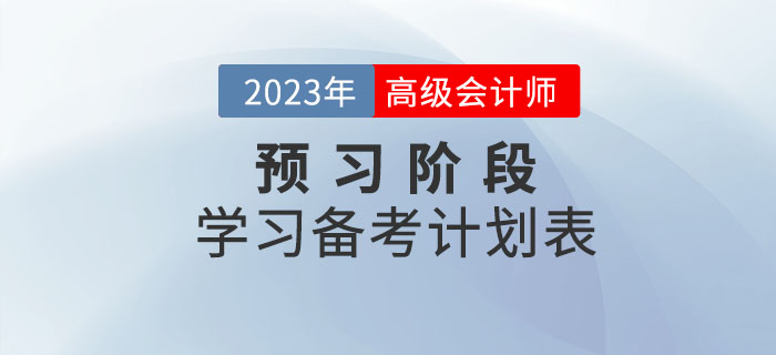 2023年高級(jí)會(huì)計(jì)師預(yù)習(xí)階段學(xué)習(xí)計(jì)劃來(lái)襲，備考快人一步！