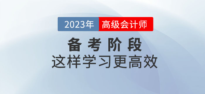 2023年高級(jí)會(huì)計(jì)師預(yù)習(xí)階段這樣學(xué)，效率更高！