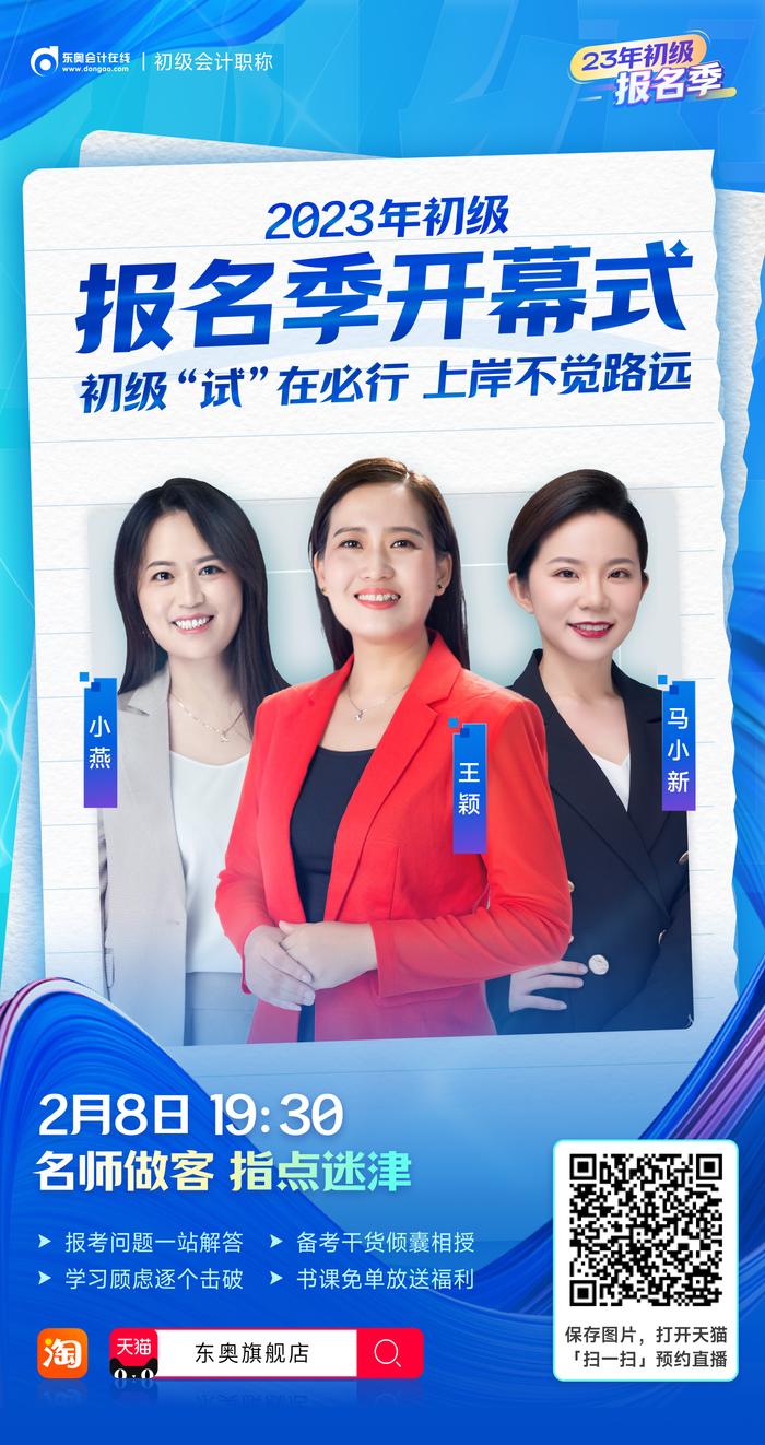 2023年初級(jí)會(huì)計(jì)報(bào)名季開幕式，名師做客直播間，指點(diǎn)迷津！