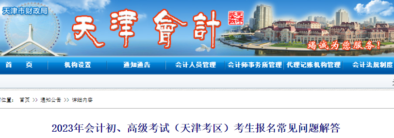 天津2023年初級(jí)會(huì)計(jì)考生報(bào)名常見問題解答
