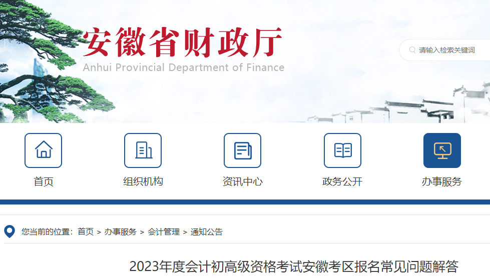 安徽2023年初級(jí)會(huì)計(jì)師報(bào)名常見(jiàn)問(wèn)題解答
