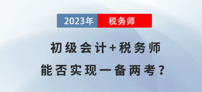 初級會計+稅務師，能否實現(xiàn)一備兩考？