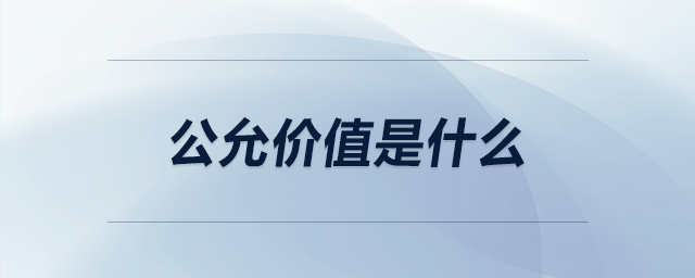 公允價(jià)值是什么