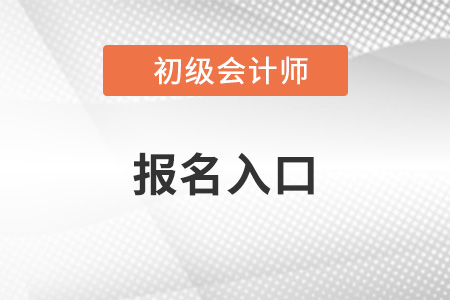 2023年初級(jí)會(huì)計(jì)考試報(bào)名官網(wǎng)入口已關(guān)閉