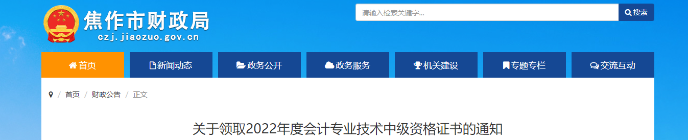 河南省焦作市2022年中級(jí)會(huì)計(jì)證書發(fā)放通知