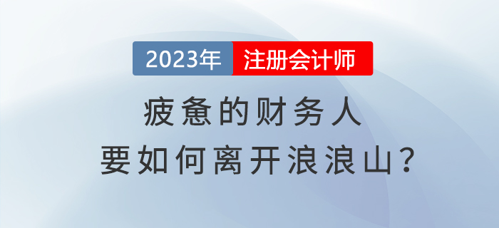 疲憊的財(cái)務(wù)人要如何離開(kāi)浪浪山？