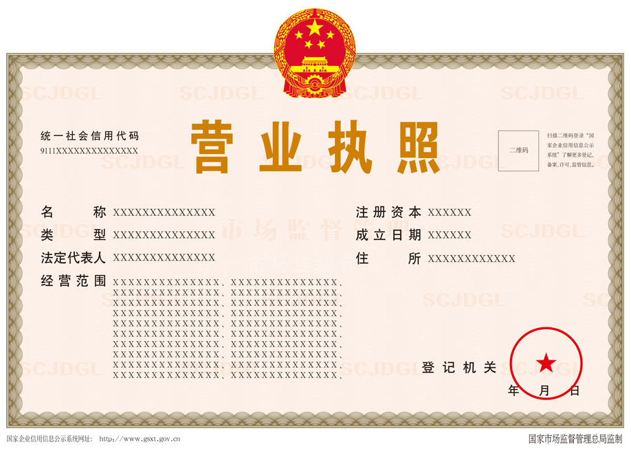 營(yíng)業(yè)執(zhí)照樣本