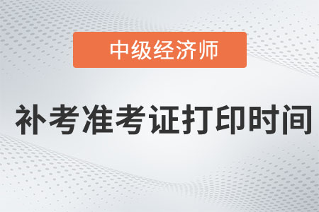 2022年重慶中級經(jīng)濟(jì)師補(bǔ)考準(zhǔn)考證打印時間是哪天