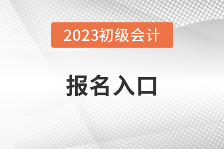 2023年初級會計(jì)考試報(bào)名入口登錄網(wǎng)址