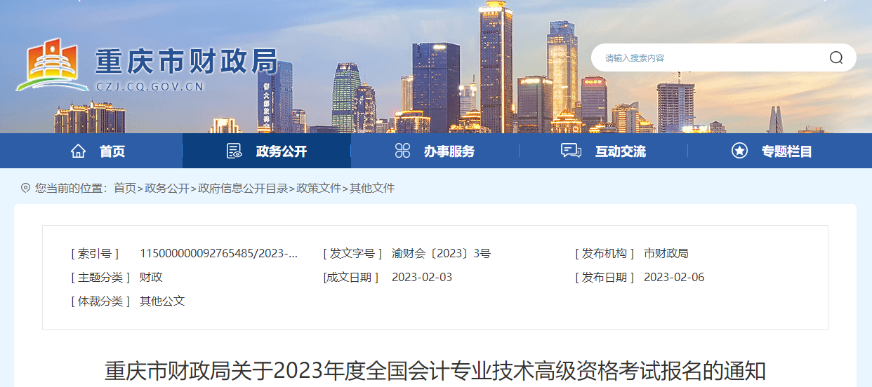 重慶市2023年高級(jí)會(huì)計(jì)師考試報(bào)名簡章已公布