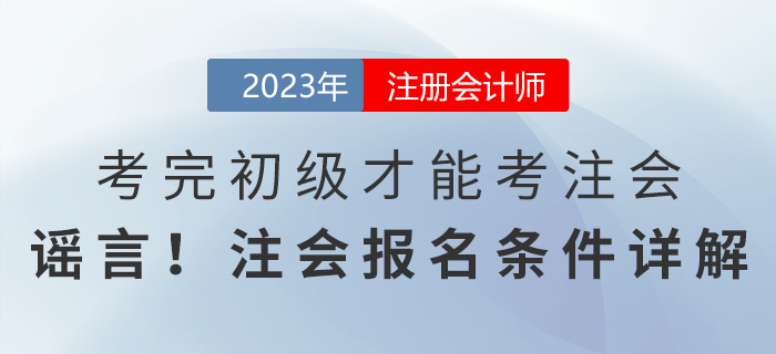 考完初級才能考注會？謠言！注會報名條件詳解