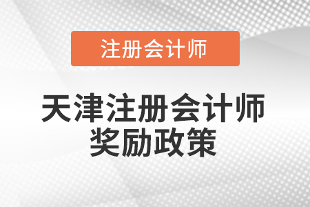 天津市濱海新區(qū)注冊會(huì)計(jì)師獎(jiǎng)勵(lì)政策