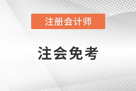 注冊(cè)會(huì)計(jì)師免考科目條件是怎樣的？