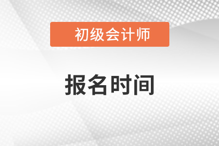 天津市寶坻區(qū)初級(jí)會(huì)計(jì)師報(bào)名時(shí)間2023年
