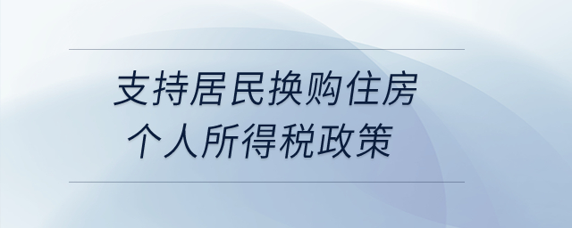 支持居民換購住房個人所得稅政策是如何規(guī)定的？