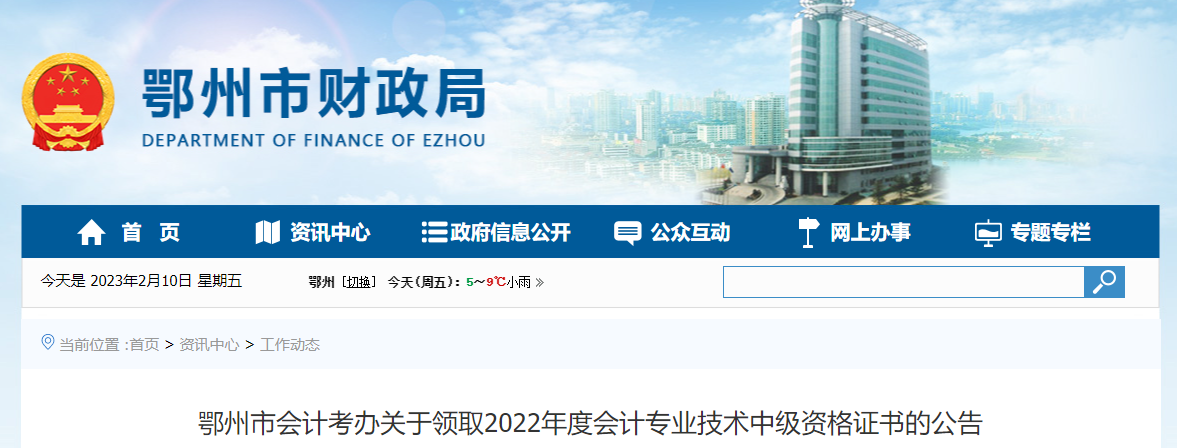 湖北省鄂州市2022年中級會計證書領(lǐng)取公告