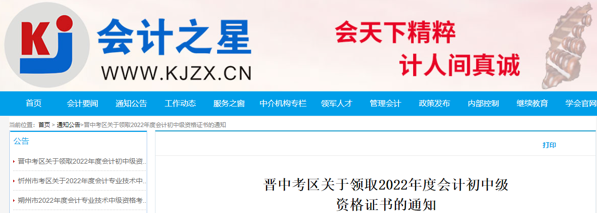 山西省晉中市2022年中級會計證書領(lǐng)取通知